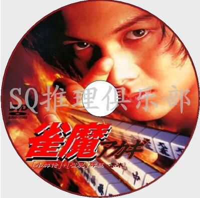 1995-97智鬥劇DVD：赤木鬥牌傳+【雀魔】牌狂Akagi 2部【柏原崇】