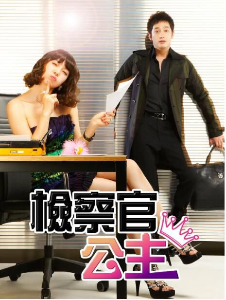 2010韓劇 檢察官公主 金素妍/樸施厚 韓語中字 盒裝6碟 2010韓劇 檢察官公主 金素妍/樸施厚 韓語中字 盒裝6碟