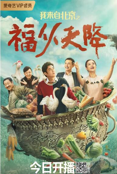 2021大陸劇情電影《我來自北京之福從天降》曹征/蘇麗.國語中字 2021大陸劇情電影《我來自北京之福從天降》曹征/蘇麗.國語中字