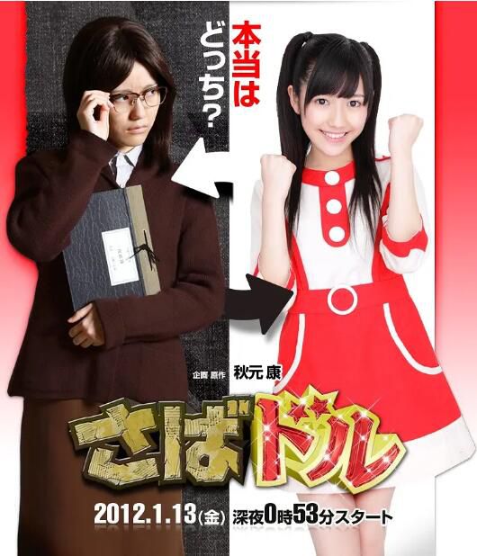 2012高分日劇 欺詐偶像 渡辺麻友 日語中字 盒裝2碟