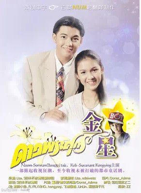 1994高分泰劇 金星/晨之星/星辰 索納拉姆·塞皮塔克 泰語中字 盒裝14碟 1994高分泰劇 金星/晨之星/星辰 索納拉姆·塞皮塔克 泰語中字 盒裝14碟