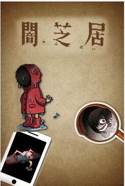 暗芝居/第闇芝居1-2季 暗芝居/第闇芝居1-2季