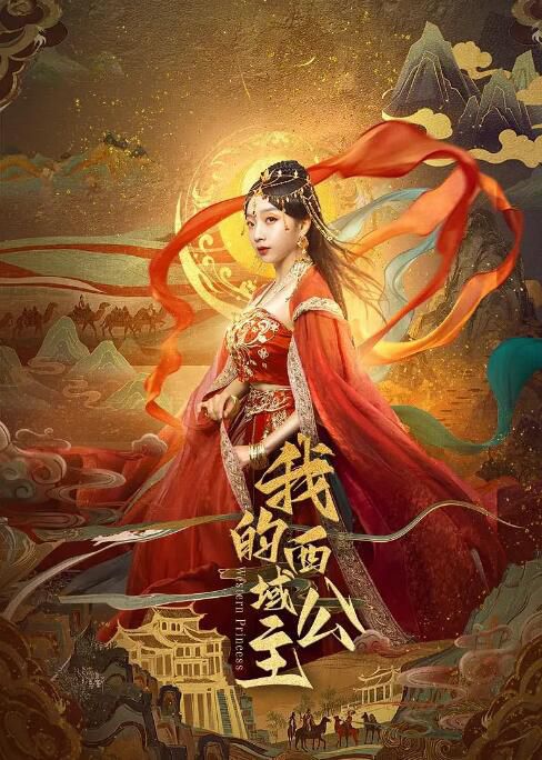 2025大陸短劇《我的西域公主/Western Princess》路一萍/李明軒 國語中字 全新盒裝 2025大陸短劇《我的西域公主/Western Princess》路一萍/李明軒 國語中字 全新盒裝