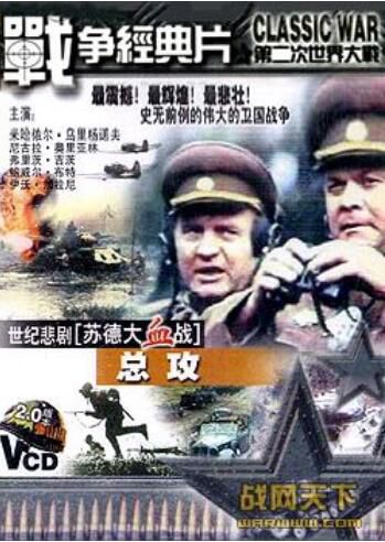 2000前蘇聯電影 總攻(世紀的悲劇蘇德大血戰之八) 二戰/蘇德戰 國語無字幕 DVD 2000前蘇聯電影 總攻(世紀的悲劇蘇德大血戰之八) 二戰/蘇德戰 國語無字幕 DVD