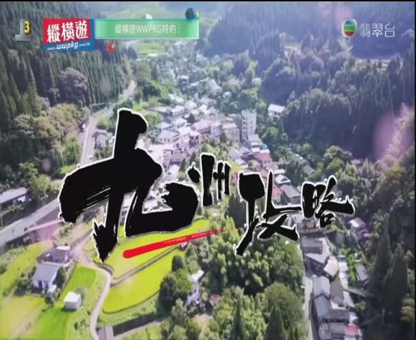 香港綜藝【九州攻略】【粵語中字】1碟 香港綜藝【九州攻略】【粵語中字】1碟
