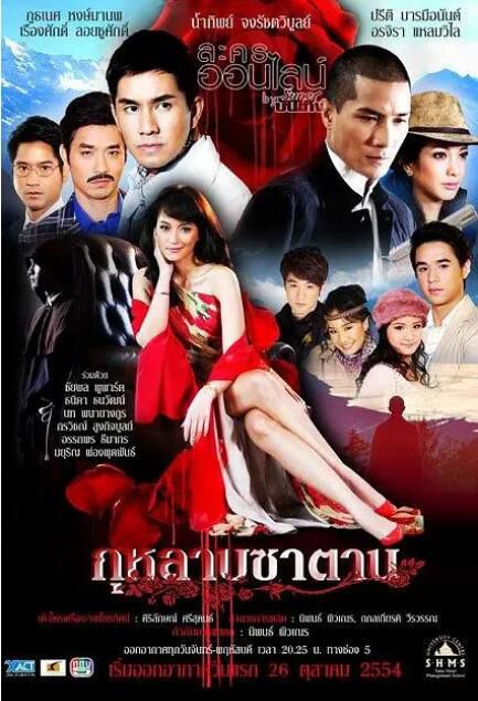 2011泰劇 撒旦的玫瑰 楠迪·宗拉維蒙 Captain Phutanate 泰語中字 盒裝5碟 2011泰劇 撒旦的玫瑰 楠迪·宗拉維蒙 Captain Phutanate 泰語中字 盒裝5碟