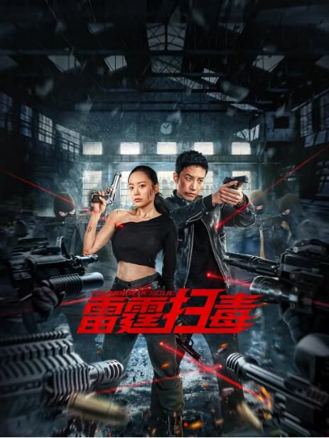 2023大陸電影《雷霆掃毒》孫健淇/伊然 國語中字 盒裝1碟 2023大陸電影《雷霆掃毒》孫健淇/伊然 國語中字 盒裝1碟