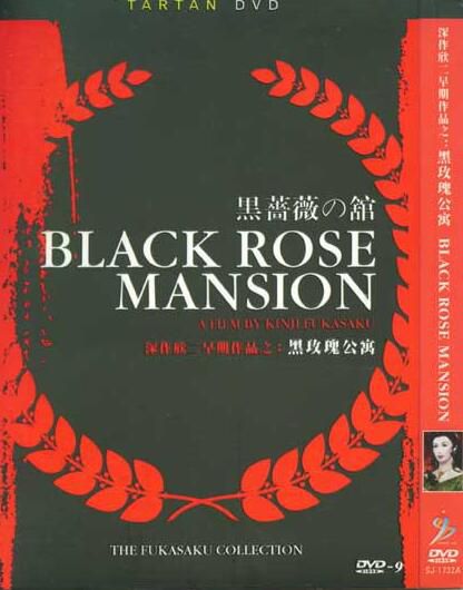 電影:深作欣二早期作品之黑玫瑰公寓 電影:深作欣二早期作品之黑玫瑰公寓