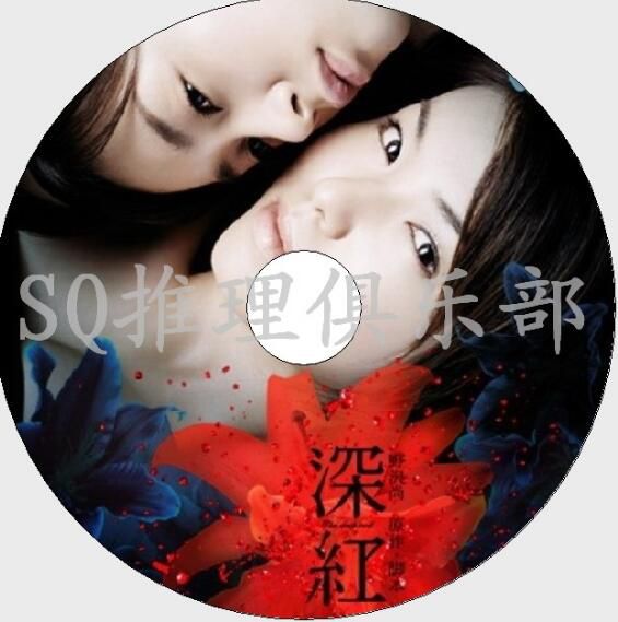 2005懸疑驚悚片DVD:深紅【野澤尚作品】內山理名/掘北真希 2005懸疑驚悚片DVD:深紅【野澤尚作品】內山理名/掘北真希