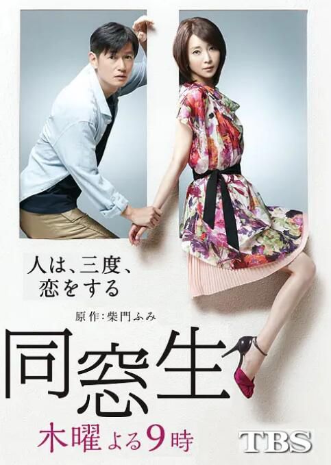 2014高分日劇 同窗生：人生談三次戀愛/同窗生：三見定情 井浦新 日語中字 盒裝2碟