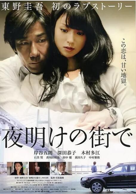 2011日本電影 拂曉之街/黎明破曉的街道 深田恭子/岸穀五朗 日語中字 盒裝1碟 2011日本電影 拂曉之街/黎明破曉的街道 深田恭子/岸穀五朗 日語中字 盒裝1碟
