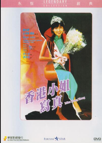 香港小姐寫真 樂貿DVD收藏版 王祖賢/甄妮/鄧光榮 香港小姐寫真 樂貿DVD收藏版 王祖賢/甄妮/鄧光榮