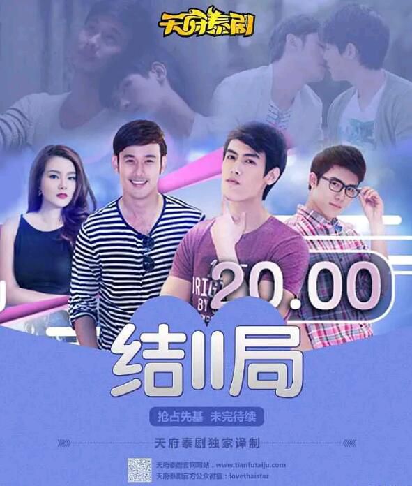 2016同性泰劇《結局2/To be continued》全4集 高清泰語中字 陂查帕·丹拓 2016同性泰劇《結局2/To be continued》全4集 高清泰語中字 陂查帕·丹拓