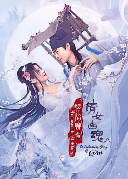 2021大陸劇 情陷聊齋·倩女幽魂 邱意濃/何浩文 高清盒裝4碟 2021大陸劇 情陷聊齋·倩女幽魂 邱意濃/何浩文 高清盒裝4碟