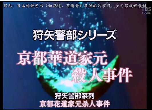 2005日劇SP 山村美紗懸疑劇 狩矢警部系列 京都花道家元殺人事件 日語中字 2005日劇SP 山村美紗懸疑劇 狩矢警部系列 京都花道家元殺人事件 日語中字