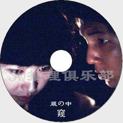 1981原版DVD畫質:窺/藏の中【橫溝正史】山中康仁/松原留美子 1981原版DVD畫質:窺/藏の中【橫溝正史】山中康仁/松原留美子