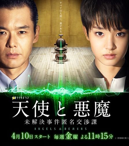 天使與惡魔:未解決案件匿名交涉課 天使與惡魔:未解決案件匿名交涉課