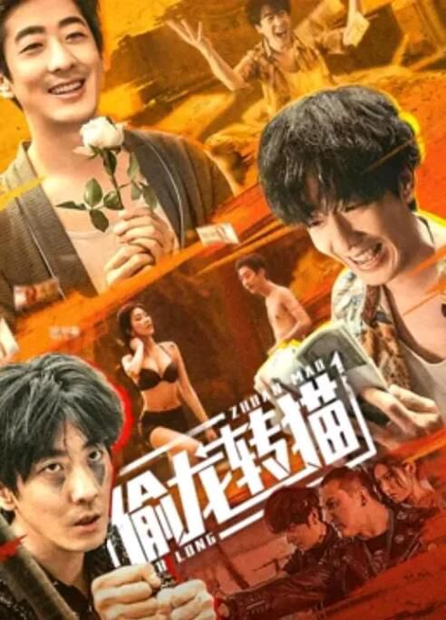 2022喜劇動作《偷龍轉貓》彭禺厶.國語中字 2022喜劇動作《偷龍轉貓》彭禺厶.國語中字