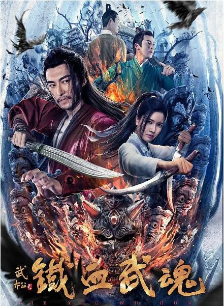 2021古裝動作《鐵血武魂》張皓承.國語中字 2021古裝動作《鐵血武魂》張皓承.國語中字