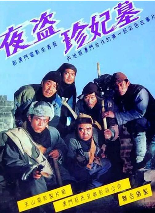 1989高分恐怖劇情《夜盜珍妃墓》雷恪生.國語無字幕 1989高分恐怖劇情《夜盜珍妃墓》雷恪生.國語無字幕