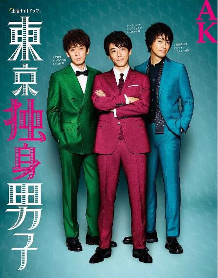 日劇 東京單身男子/AK男子 高橋壹生/齋藤工 高清盒裝3碟 日劇 東京單身男子/AK男子 高橋壹生/齋藤工 高清盒裝3碟