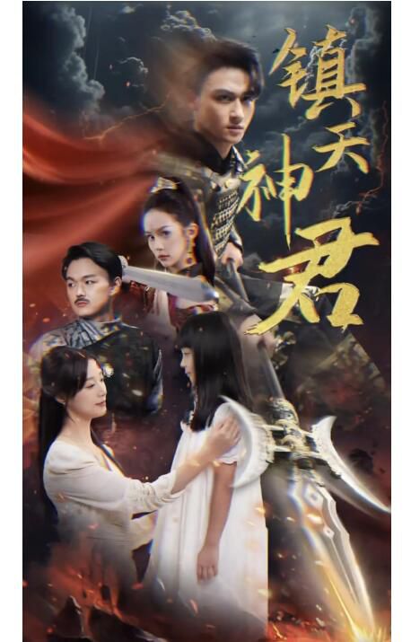 2024大陸短劇 鎮天神君 王小億/潘琢玉 國語中字 2024大陸短劇 鎮天神君 王小億/潘琢玉 國語中字