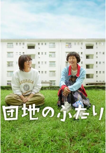 2024日劇《住宅區的兩人/住宅區的二人》小泉今日子 日語中字 盒裝2碟 2024日劇《住宅區的兩人/住宅區的二人》小泉今日子 日語中字 盒裝2碟