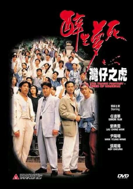 醉生夢死-灣仔之虎 尹揚明/劉青雲/任達華/張耀揚 國粵雙語DVD 醉生夢死-灣仔之虎 尹揚明/劉青雲/任達華/張耀揚 國粵雙語DVD