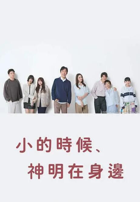 2025日劇《小時候有神明》北村有起哉 日語中字 盒裝2碟