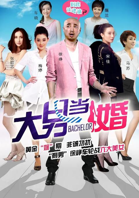 2012大陸劇 大男當婚/ The bachelor 徐崢/宋佳 國語中字 6碟 2012大陸劇 大男當婚/ The bachelor 徐崢/宋佳 國語中字 6碟