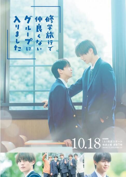 2025高分日劇 修學旅行時被分進了合不來的組 藤本洸大/簡秀吉 日語中字 盒裝2碟