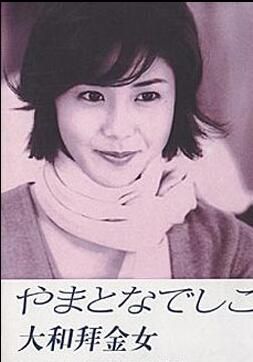 日劇【大和撫子/大和拜金女】【日語中字】【松島菜菜子】2碟 日劇【大和撫子/大和拜金女】【日語中字】【松島菜菜子】2碟