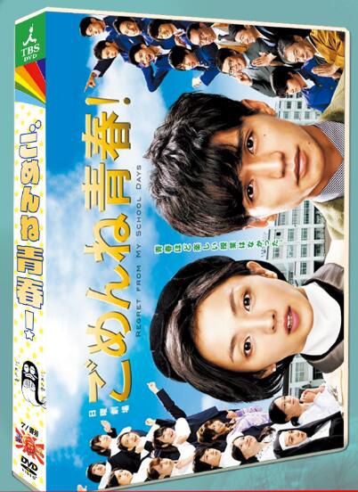 日劇《對不起青春》錦戶亮/滿島光 7碟DVD盒裝光盤 日劇《對不起青春》錦戶亮/滿島光 7碟DVD盒裝光盤