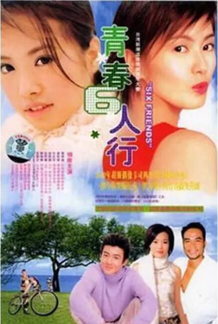 2004台劇《青春六人行》徐熙娣/柳翰雅 國語中字 盒裝3碟