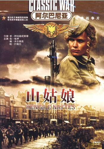 1976阿爾巴尼亞電影 山姑娘 二戰/山之戰/國語無字幕 DVD 1976阿爾巴尼亞電影 山姑娘 二戰/山之戰/國語無字幕 DVD