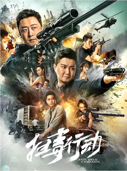 2022大陸動作犯罪片《掃毒行動》李濱/郎峰 國語中字 2022大陸動作犯罪片《掃毒行動》李濱/郎峰 國語中字