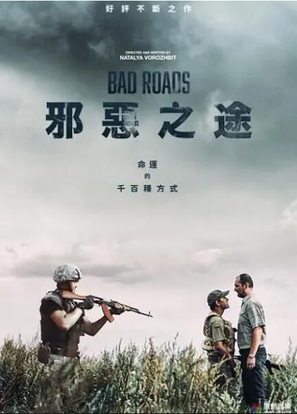 2020烏克蘭劇情《惡途/邪惡之途》伊戈爾·科爾托夫斯基.俄語中字 2020烏克蘭劇情《惡途/邪惡之途》伊戈爾·科爾托夫斯基.俄語中字