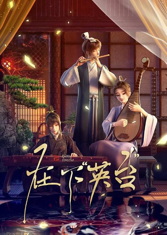 2025大陸動畫《在下英台/In the Name of Ying Tai》國語中字 盒裝1碟 2025大陸動畫《在下英台/In the Name of Ying Tai》國語中字 盒裝1碟