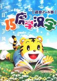 幼兒 趣味識字 漢字 認字4DVD 幼兒 趣味識字 漢字 認字4DVD