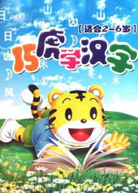 幼兒 趣味識字 漢字 認字4DVD