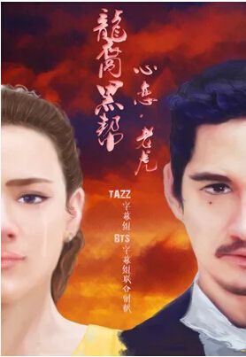 2015高分泰劇 龍裔黑幫之老虎/心戀 泰語中字 盒裝2碟