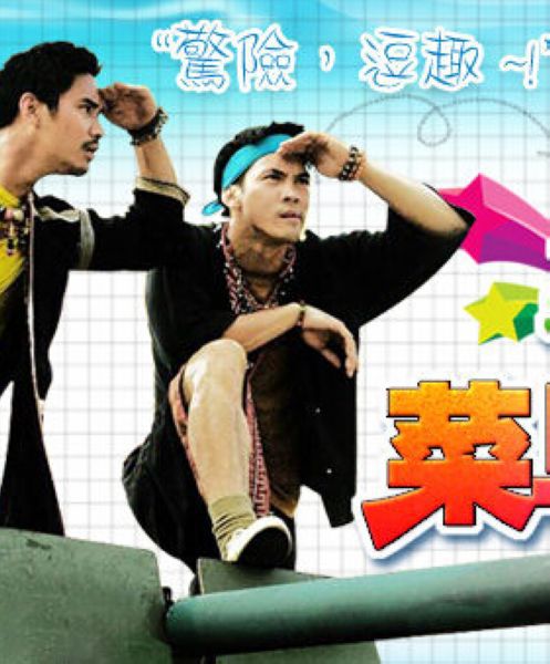 菜鳥探員/Sai Soub Sai Sa Dou Also 菜鳥探員/Sai Soub Sai Sa Dou Also