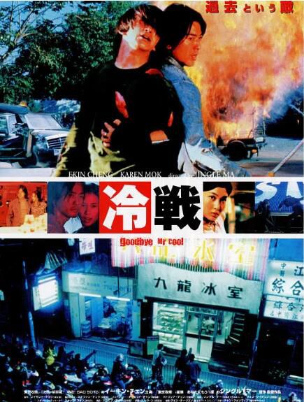 2001鄭伊健動作電影《九龍冰室/酷！英雄》鄭伊健/莫文蔚.國粵雙語.中字