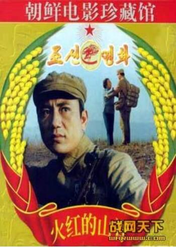 1988朝鮮電影 火紅的山脊 抗美援朝/山之戰/朝美戰 國語無字幕 DVD