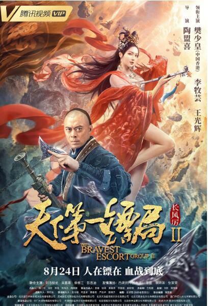 2021樊少皇動作古裝《天下第一鏢局2長風厲》.國語中字 2021樊少皇動作古裝《天下第一鏢局2長風厲》.國語中字