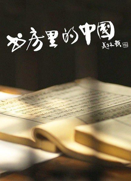 紀錄片:書房裏的中國:紙壽千年/The Study of China 紀錄片:書房裏的中國:紙壽千年/The Study of China
