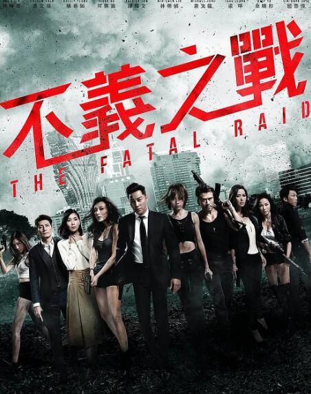 電影 不義之戰 辣警霸王花2 譚耀文/梁琤 國粵雙語 高清盒裝DVD 電影 不義之戰 辣警霸王花2 譚耀文/梁琤 國粵雙語 高清盒裝DVD