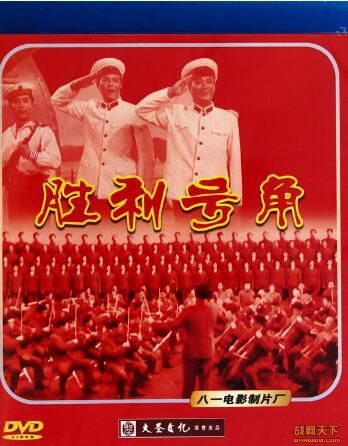 1978大陸電影 勝利號角 國語無字幕 DVD