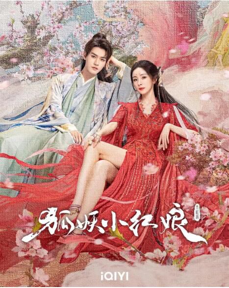 2024大陸劇 狐妖小紅娘·月紅篇? (2024真人版)【TV全集+花絮】 楊冪/龔俊 高清盒裝6碟 2024大陸劇 狐妖小紅娘·月紅篇? (2024真人版)【TV全集+花絮】 楊冪/龔俊 高清盒裝6碟
