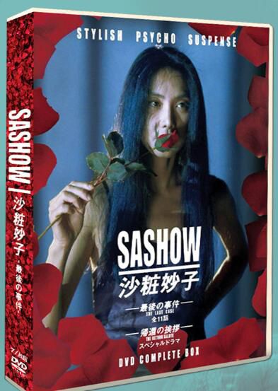 日劇《沙妝妙子 最後的事件》TV+SP+OST 淺野溫子 8碟DVD 日劇《沙妝妙子 最後的事件》TV+SP+OST 淺野溫子 8碟DVD